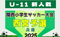 2025年度 第32回関西小学生サッカー大会 西宮予選(兵庫)11/23結果掲載!次回11/29!組合せ募集中