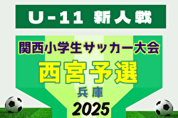2025年度 第32回関西小学生サッカー大会 西宮予選（兵庫）11/29結果速報！組合せ募集中