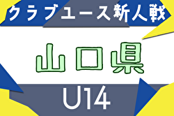 2025年度 山口県クラブユースサッカー新人大会  U-14 例年11月開催！日程・組合せ募集中
