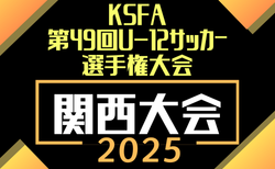 2025年度 KSFA第49回U-12サッカー選手権大会（関西）12/20.21開催！大阪、京都、和歌山代表決定！組合せ情報募集