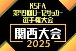 2025年度 KSFA第49回U-12サッカー選手権大会（関西）12/20.21開催！組合せ情報募集