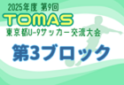 2025年度 第9回TOMAS東京都U-9サッカー交流大会 第1ブロック 組合せ掲載！例年12月開催！日程募集中