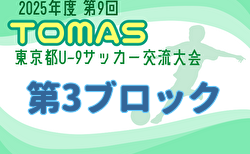 2025年度 第9回TOMAS東京都U-9サッカー交流大会 第3ブロック    推薦チーム決定戦1/18結果速報！組合せ掲載