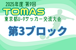 2025年度 第9回TOMAS東京都U-9サッカー交流大会 第3ブロック 組合せ掲載！例年11月開催！日程募集中