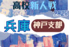 2025年度 兵庫県高校サッカー新人大会・淡路支部予選 例年12月開幕！日程･組合せ情報募集