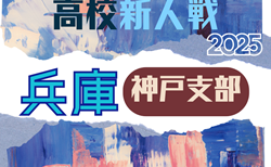 2025年度 兵庫県高校サッカー新人大会・神戸支部予選 開幕！11/23.24結果速報！組合せ・結果1試合から情報募集