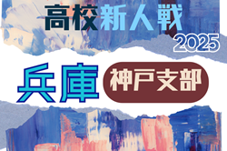 2025年度 兵庫県高校サッカー新人大会・神戸支部予選 例年11月開幕！日程･組合せ情報募集