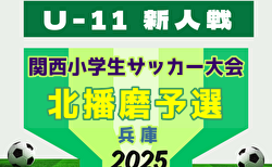 2025年度 第32回関西小学生サッカー大会 北播磨予選(兵庫) 12/6,7結果速報!組合せ等募集中