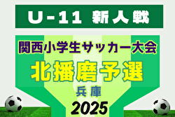 2025年度 第32回関西小学生サッカー大会 北播磨予選（兵庫） 12/6,7,14開催！組合せ募集中