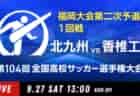 2025年度 第34回全日本高校女子サッカー選手権大会 茨城県大会 優勝・全国大会出場は鹿島学園高校!霞ヶ浦高校、明秀学園日立高校は関東大会出場