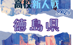 2025年度 第81回徳島県高校サッカー新人大会 1/17~31開催!組合せ掲載