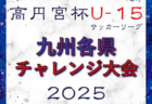 2025年度 関西クラブユースサッカー選手権（U-15）秋季大会 京都大会 予選リーグ全結果掲載！決勝トーナメント1回戦10/18