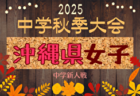 2025年度 JFA U-15女子サッカーリーグ 北信越  優勝は北陸大学フィオリーレ！