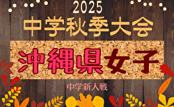 2025年度 OFA第16回沖縄県中学校女子秋季サッカー大会 大会要項掲載！9/20,21開催！組合せ募集中