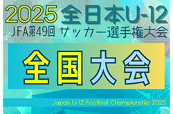 2025年度 JFA全日本U-12第49回全日本U-12サッカー選手権大会 12/26～12/29開催！組合せ抽選会11/27 組合せ情報募集
