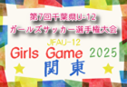 2025年度 関東クラブユース選手権U-15大会 Challenge CUP 茨城県予選 例年10月開催！日程・組合せ募集中
