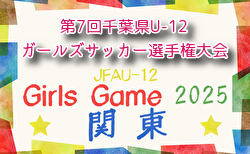 2025年度 第7回千葉県U-12ガールズサッカー選手権大会 予選リーグ結果掲載！決勝トーナメントは11/3～