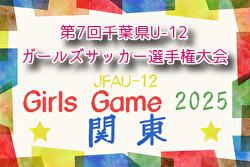 2025年度 第7回千葉県U-12ガールズサッカー選手権大会