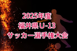 2025年度 福井県Ｕ-13 サッカー選手権大会 例年11月開催！組合せ・日程募集