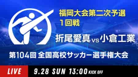 動画結果速報【折尾愛真×小倉工業】　1回戦 第104回高校サッカー選手権 福岡大会 9/28