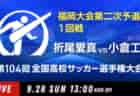 動画結果速報【北筑 vs 久留米高専】1回戦 104回高校サッカー選手権 福岡大会9/28