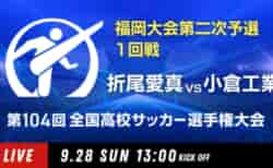 動画結果速報【折尾愛真×小倉工業】　1回戦 第104回高校サッカー選手権 福岡大会 9/28