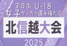 2025年度 高円宮妃杯 JFA第30回全日本U-15女子サッカー選手権 北信越大会（富山県開催） 要項･やぐら表掲載！10/25,26、11/3開催！県大会情報も募集中