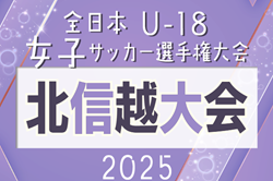 2025年度 JFA 第29回全日本U-18女子サッカー選手権  北信越大会（福井県開催）要項・やぐら掲載！10/18,19、11/1開催！各県大会情報募集中