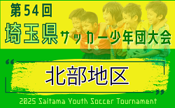 2025年度 第54回 埼玉県サッカー少年団大会 北部地区 10/26～開催！要項掲載