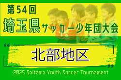 2025年度 第54回 埼玉県サッカー少年団大会 北部地区 10/26～開催！要項掲載