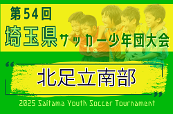 2025年度 第54回 埼玉県サッカー少年団大会 北足立南部地区 10/12～開催！組み合わせ募集