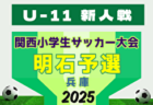 2025年度 第42回神戸兵庫シティライオンズクラブ杯春季新人戦大会（兼 第32回関西小学生サッカー大会 神戸予選）大会要項掲載！ 1/18～2/1開催！組合せ募集中