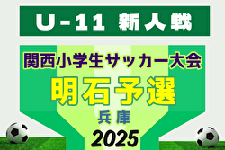 2025年度 明石少年サッカー5年生大会・第32回関西小学生サッカー大会 明石予選（兵庫） 組合せ掲載！11/29,30,12/7開催！