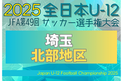 2025年度 JFA第49回 全日本U-12サッカー選手権大会埼玉県大会 北部地区予選 9/23～開催！組み合わせ掲載