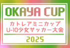 2025年度 第2回 マエダハウジングカップ広島県大会（U-11）9/13,14開催！判明分組合せ掲載！詳細情報募集！