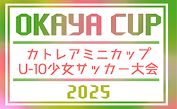 2025年度 カトレアミニカップU-10少女サッカー大会（静岡）例年11月開催！日程・組合せ情報お待ちしています！