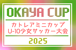 2025年度 カトレアミニカップU-10少女サッカー大会（静岡）例年11月開催！日程・組合せ情報お待ちしています！