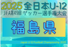 2025年度 JFA第49回全日本U-12サッカー選手権大会 福島県大会  11/3～ 2次ラウンド組合せ掲載！10/18～26  1次ラウンド情報もお待ちしています！