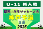 2025年度 明石少年サッカー5年生大会・第32回関西小学生サッカー大会 明石予選（兵庫） 組合せ掲載！11/29,30,12/7開催！
