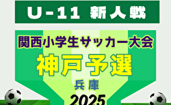 2025年度 第42回神戸兵庫シティライオンズクラブ杯春季新人戦大会（兼 第32回関西小学生サッカー大会 神戸予選）大会要項掲載！ 1/18～2/1開催！組合せ募集中