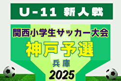 2025年度 第42回神戸兵庫シティライオンズクラブ杯春季新人戦大会（兼 第32回関西小学生サッカー大会 神戸予選）大会要項掲載！ 1/18～2/1開催！組合せ募集中