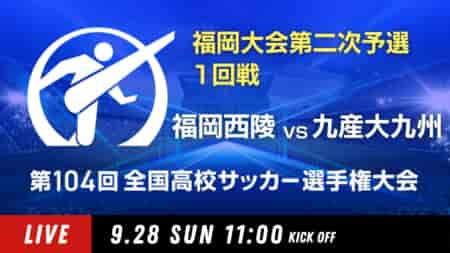 動画結果速報【福岡西陵×九産大九州】　1回戦 第104回高校サッカー選手権 福岡大会 9/28