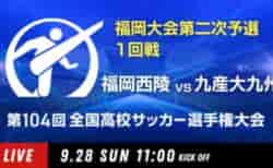 動画結果速報【福岡西陵×九産大九州】　1回戦 第104回高校サッカー選手権 福岡大会 9/28