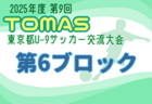 2025年度 浜松東法⼈会杯争奪 浜松キッズU-9サッカー⼤会（静岡）1次リーグ  10/4,5結果更新！ABCJブロック終了  入力ありがとうございます！次回10/11,12,13