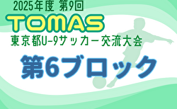 2025年度 第9回TOMAS東京都U-9サッカー交流大会 第6ブロック 10/5結果掲載！次回10/12