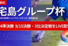 高円宮杯JFA U-18サッカーリーグ2025和歌山（エバグリーンカップWFAジャンプリーグ2025）8/30結果更新！次戦9/6