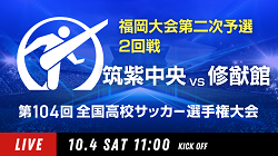 動画結果速報【筑紫中央×修猷館】　2回戦 第104回高校サッカー選手権 福岡大会 10/4