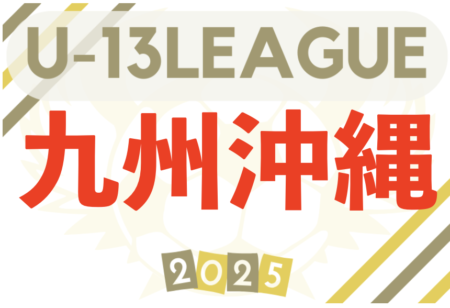 2025KYFAU-13サッカーリーグ2025 九州・沖縄 沖縄リーグ 12/21開幕！組合せ募集！