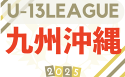 2025KYFAU-13サッカーリーグ2025 九州・沖縄 沖縄リーグ 11/24までの結果判明分掲載！引き続き情報募集中 第4節12/20