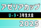 2025年度 第20回JFEジュニアサッカークリスマスカップ U-12（愛知）12/20,21開催！組み合わせ募集！